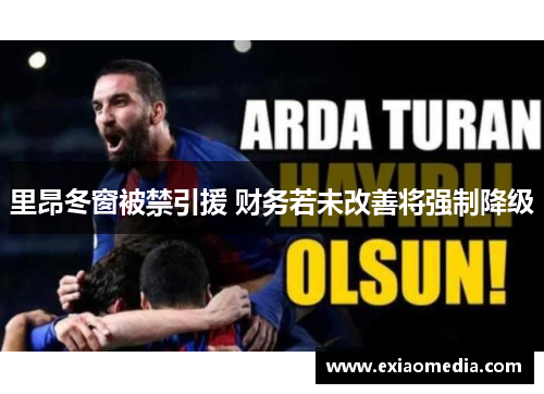 里昂冬窗被禁引援 财务若未改善将强制降级