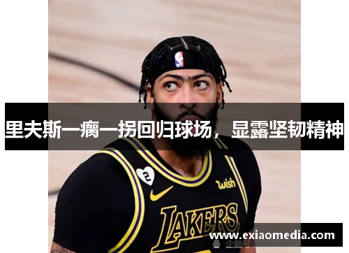 里夫斯一瘸一拐回归球场，显露坚韧精神