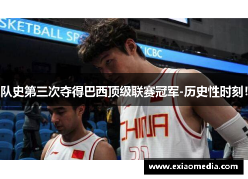 队史第三次夺得巴西顶级联赛冠军-历史性时刻！