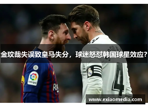 金玟哉失误致皇马失分，球迷怒怼韩国球星效应？