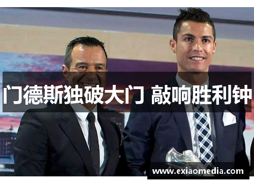 门德斯独破大门 敲响胜利钟