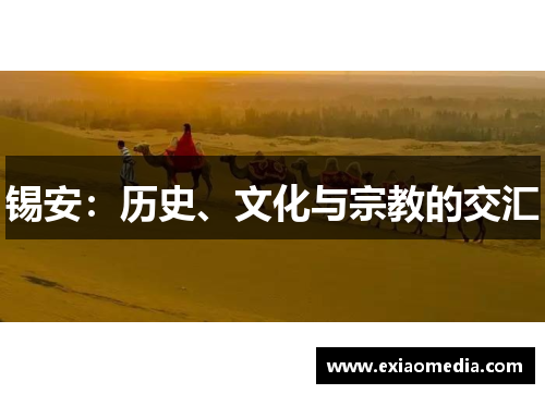 锡安：历史、文化与宗教的交汇