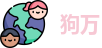 狗万